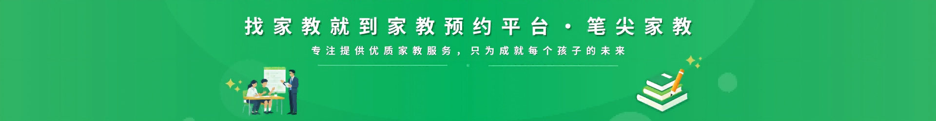 找家教就到笔尖济南家教 - 专注提供优质家教服务，只为成就每个孩子的未来